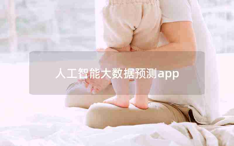 人工智能大数据预测app