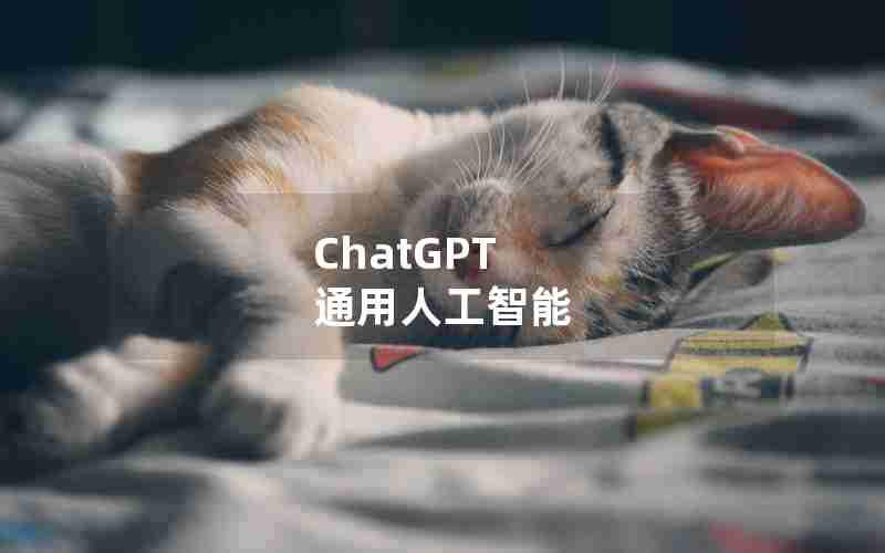 ChatGPT 通用人工智能