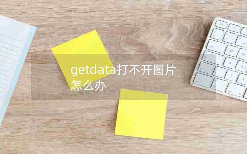 getdata打不开图片怎么办