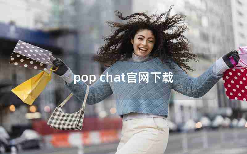 pop chat官网下载