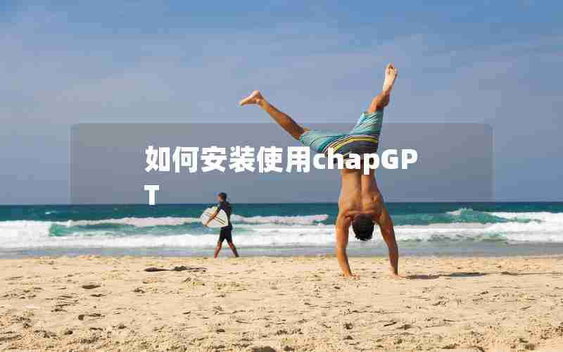 如何安装使用chapGPT