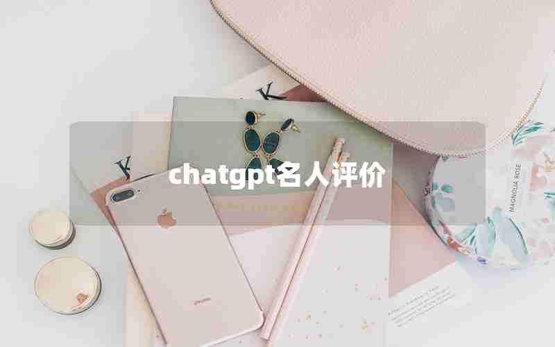 chatgpt名人评价