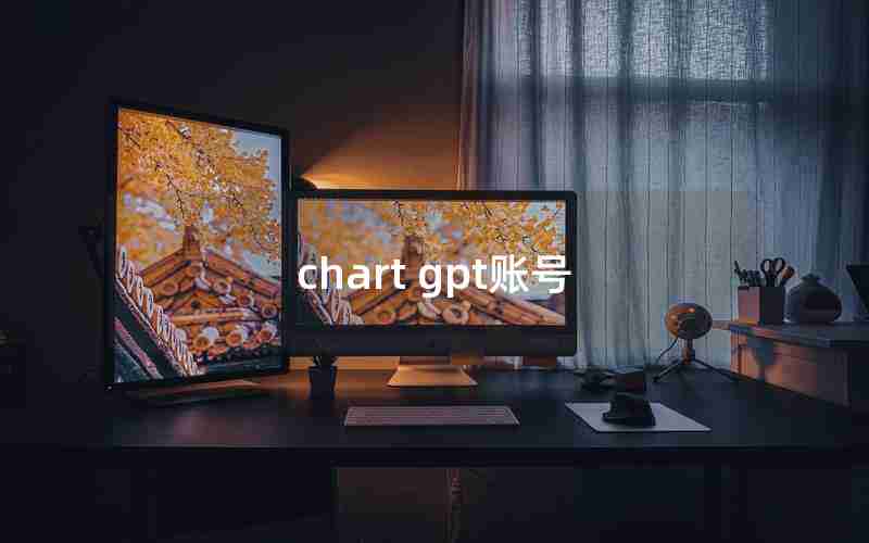 chart gpt账号