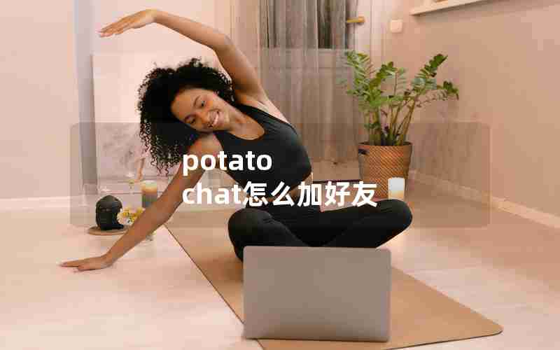 potato chat怎么加好友