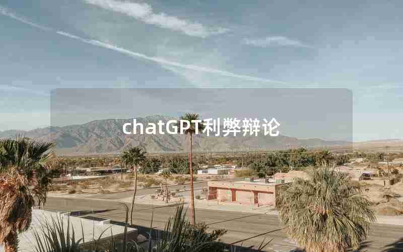 chatGPT利弊辩论