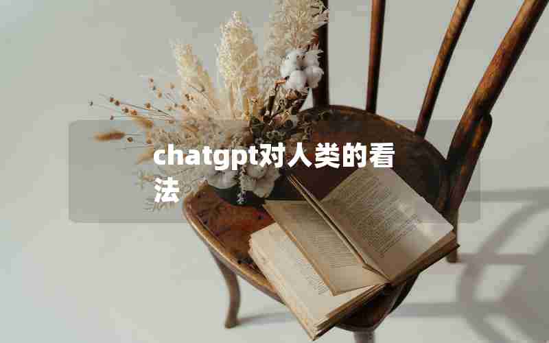 chatgpt对人类的看法