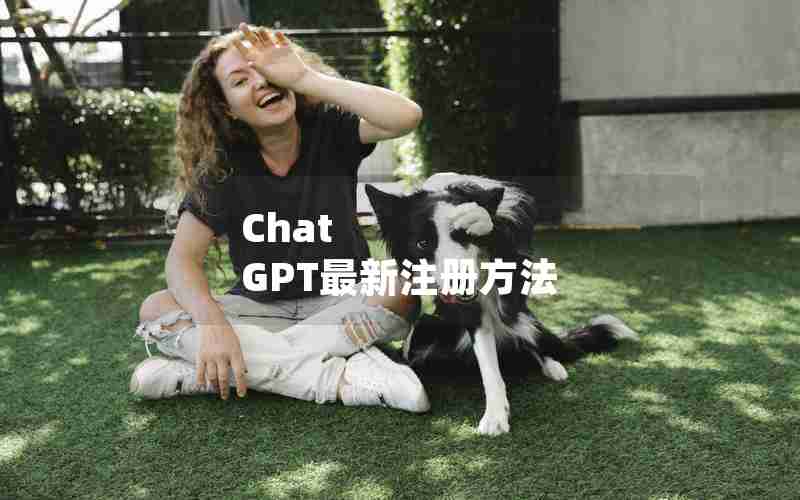 Chat GPT最新注册方法