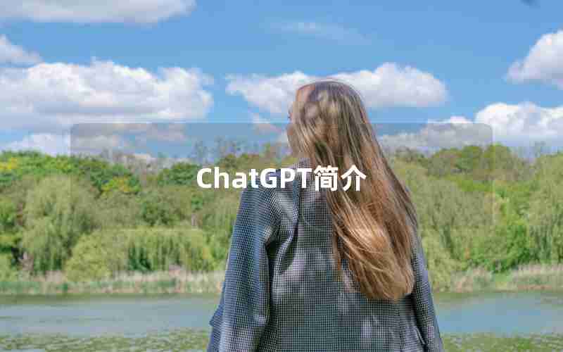 ChatGPT简介