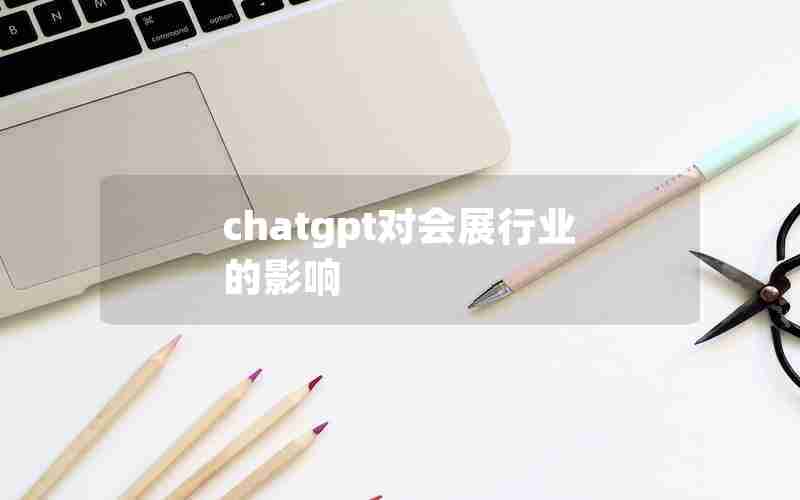 chatgpt对会展行业的影响