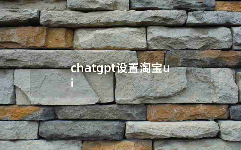 chatgpt设置淘宝ui