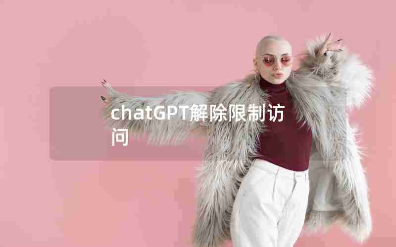 chatGPT解除限制访问