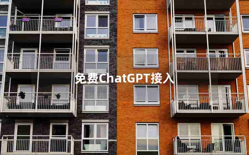 免费ChatGPT接入