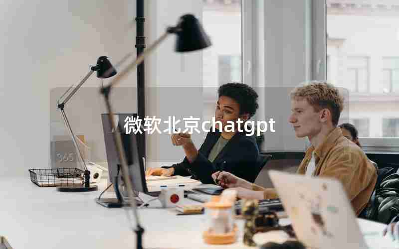 微软北京chatgpt,Microsoft azure