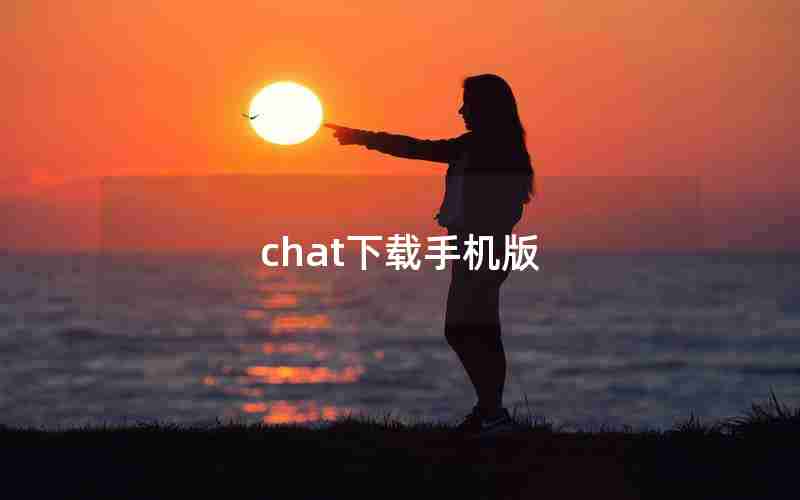 chat下载手机版