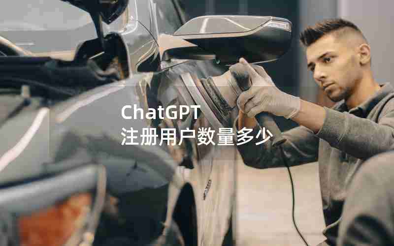 ChatGPT 注册用户数量多少