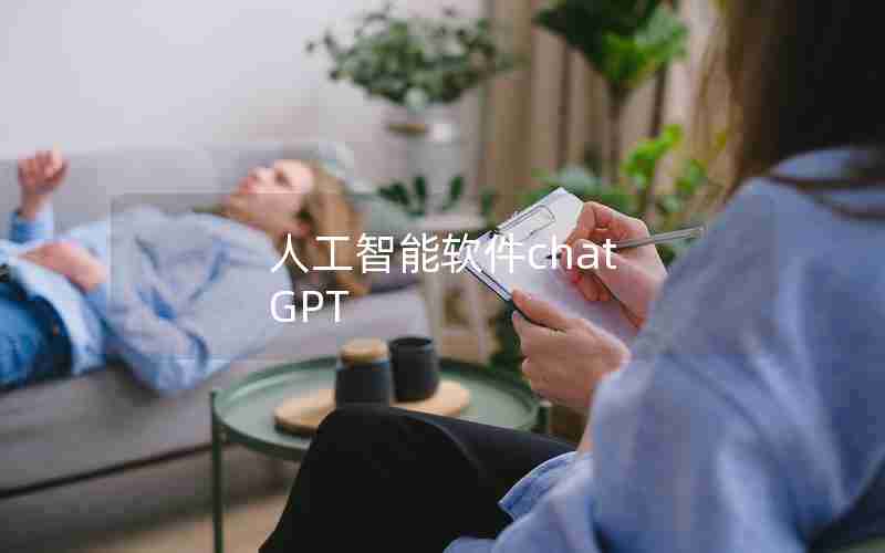 人工智能软件chat GPT
