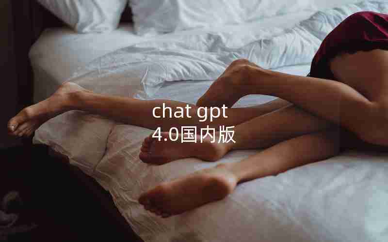 chat gpt 4.0国内版