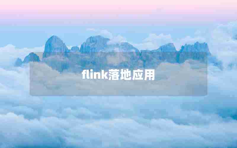 flink落地应用