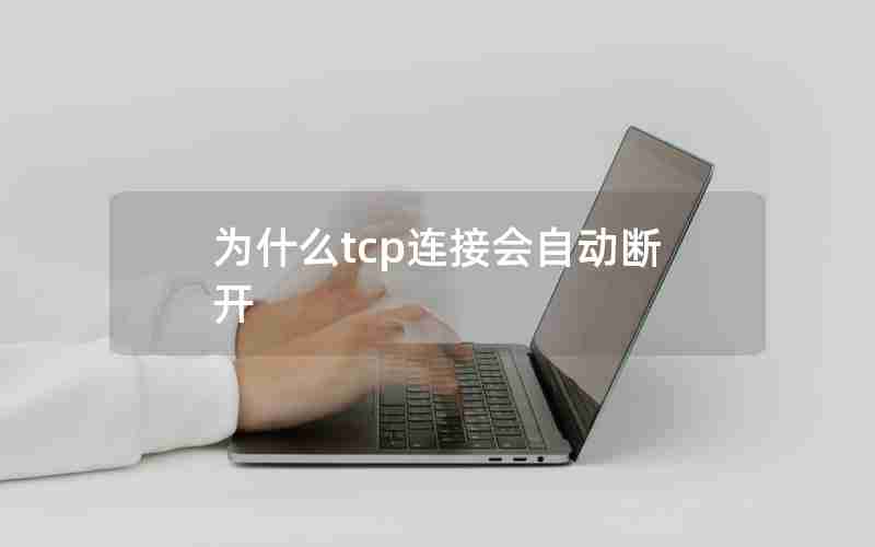 为什么tcp连接会自动断开