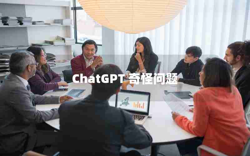 ChatGPT 奇怪问题