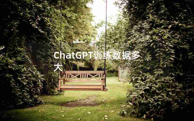 ChatGPT训练数据多大