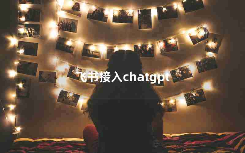 飞书接入chatgpt