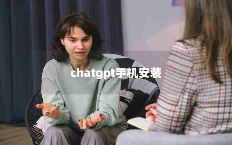 chatgpt手机安装