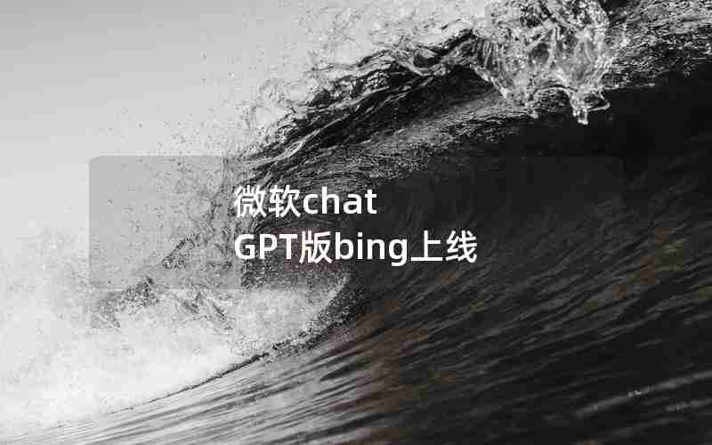 微软chat GPT版bing上线