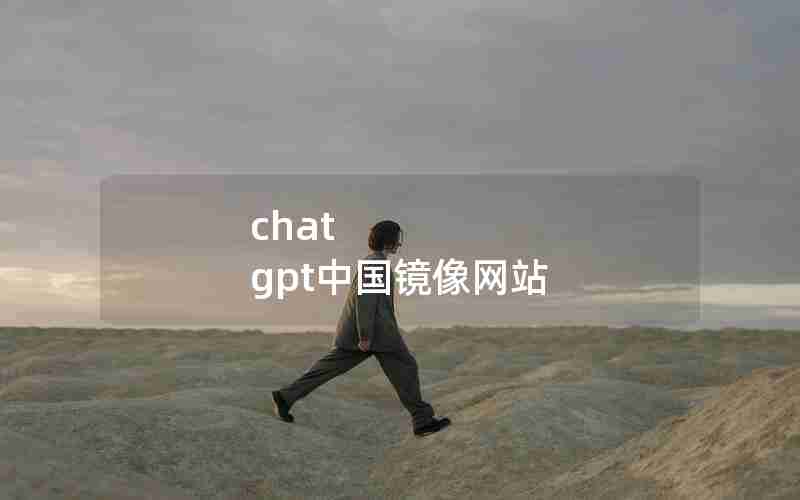 chat gpt中国镜像网站