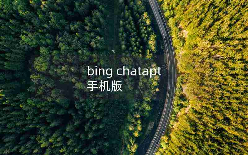 bing chatapt 手机版