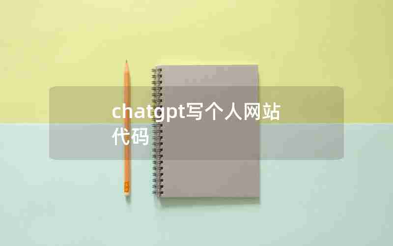 chatgpt写个人网站代码