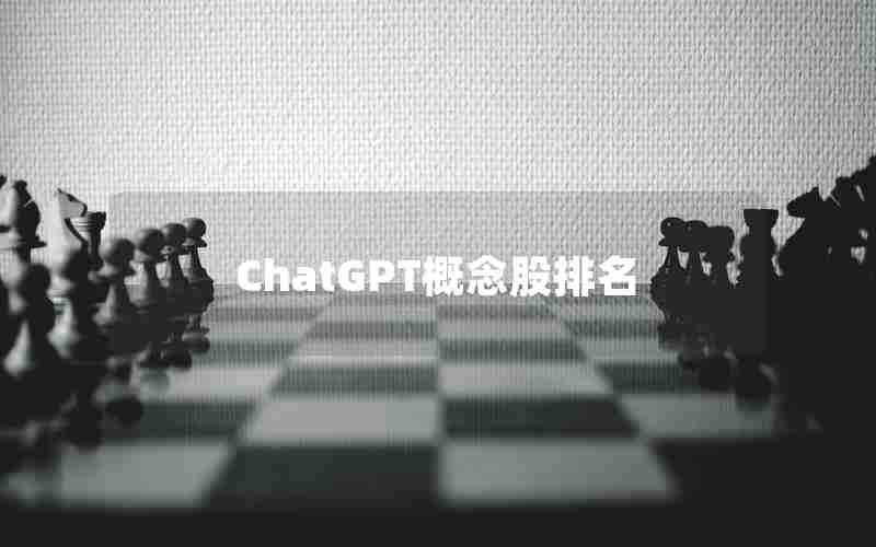 ChatGPT概念股排名