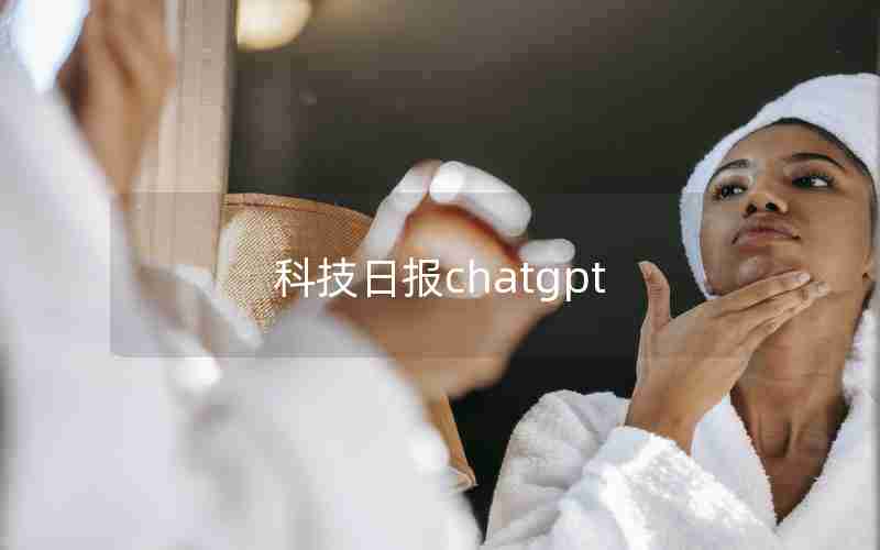 科技日报chatgpt