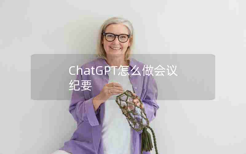 ChatGPT怎么做会议纪要