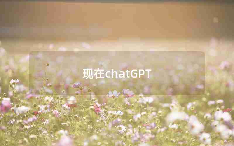 现在chatGPT