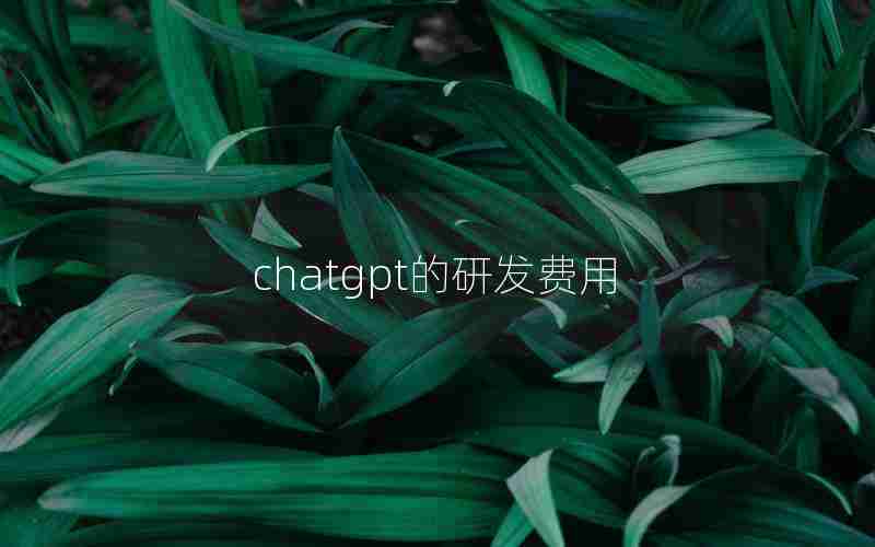 chatgpt的研发费用