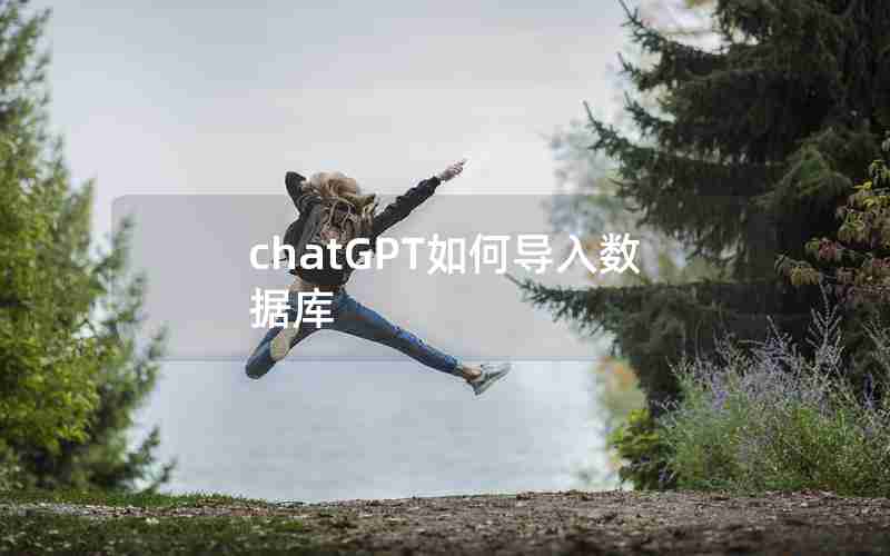 chatGPT如何导入数据库