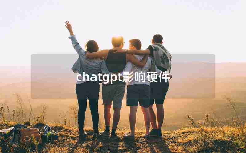 chatgpt影响硬件