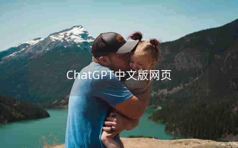 ChatGPT中文版网页