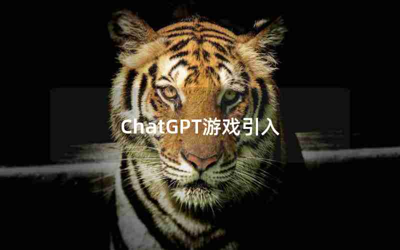 ChatGPT游戏引入