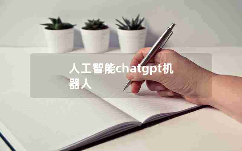 人工智能chatgpt机器人