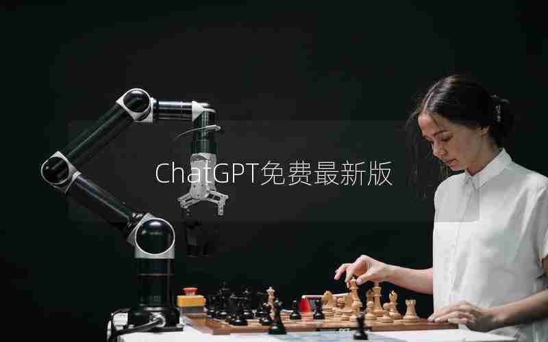 ChatGPT免费最新版