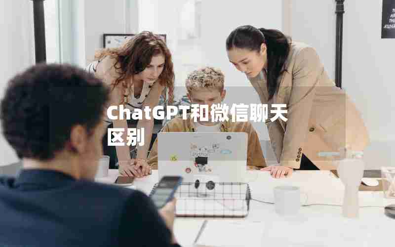 ChatGPT和微信聊天区别