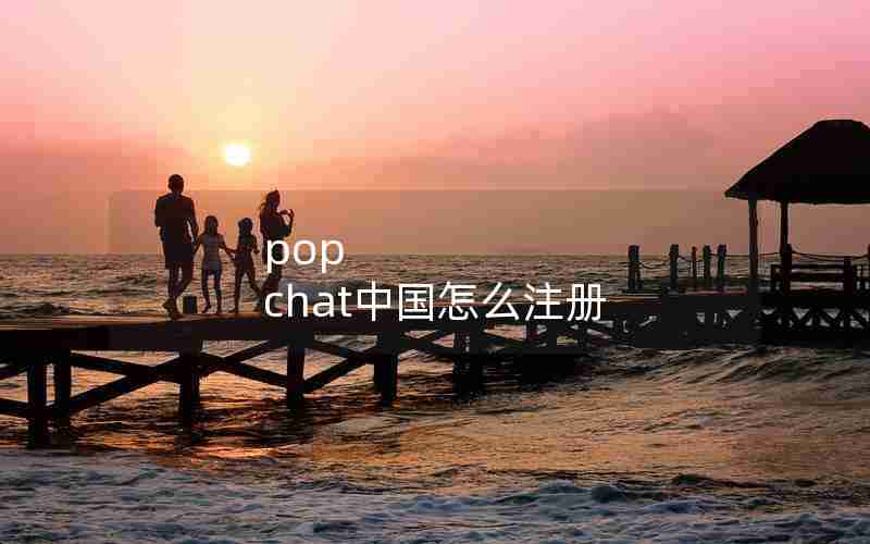 pop chat中国怎么注册