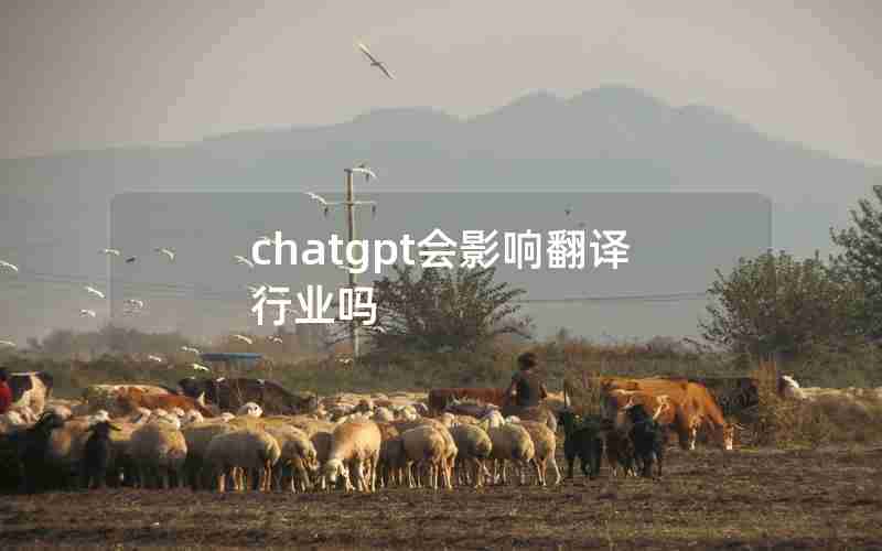 chatgpt会影响翻译行业吗