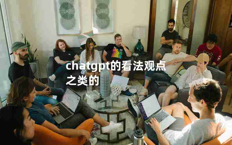 chatgpt的看法观点之类的