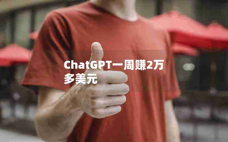 ChatGPT一周赚2万多美元