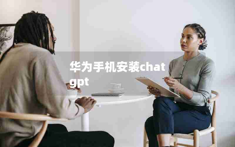 华为手机安装chat gpt