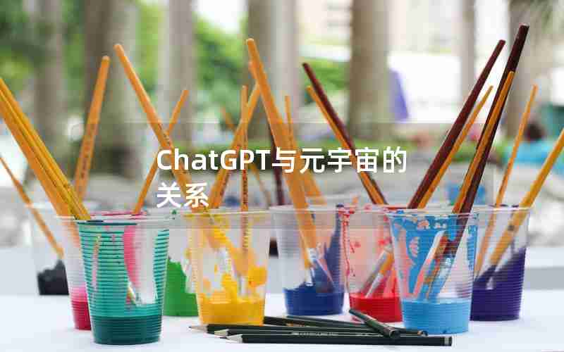 ChatGPT与元宇宙的关系