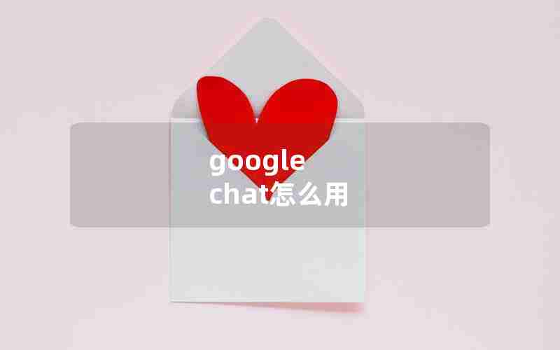 google chat怎么用